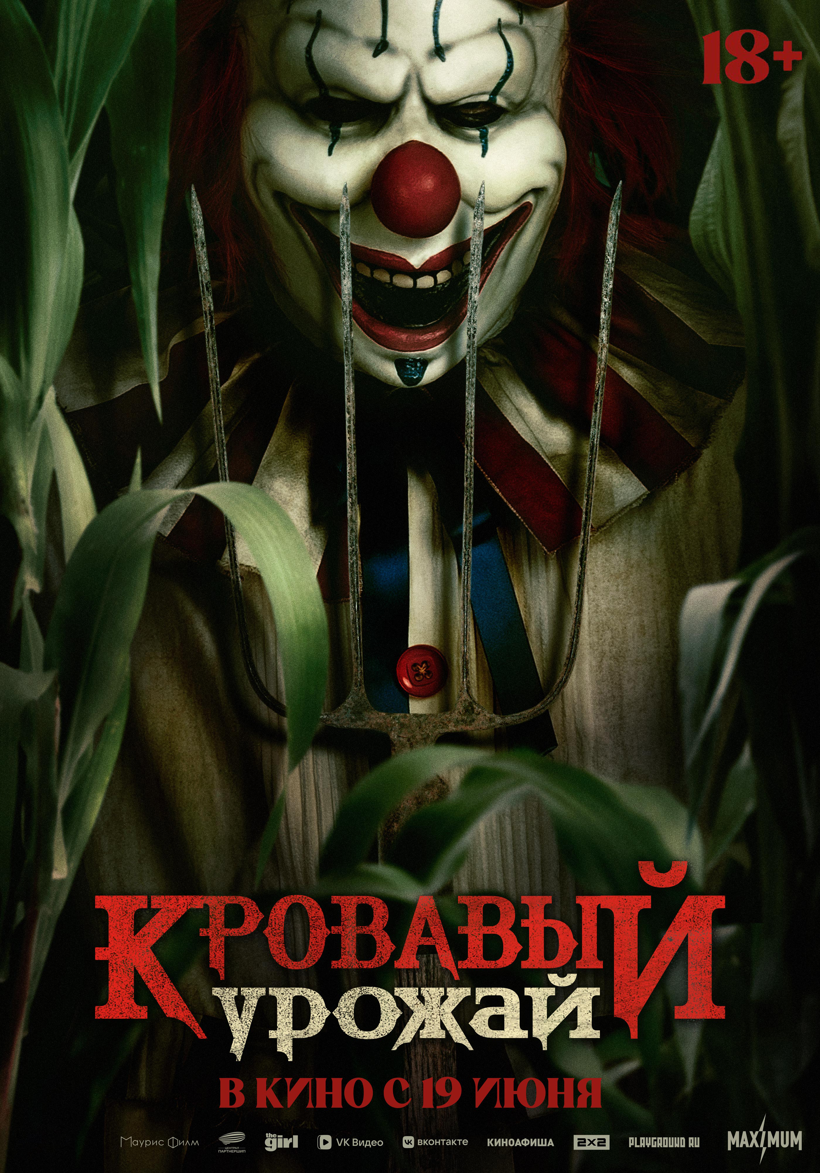 Кровавый урожай