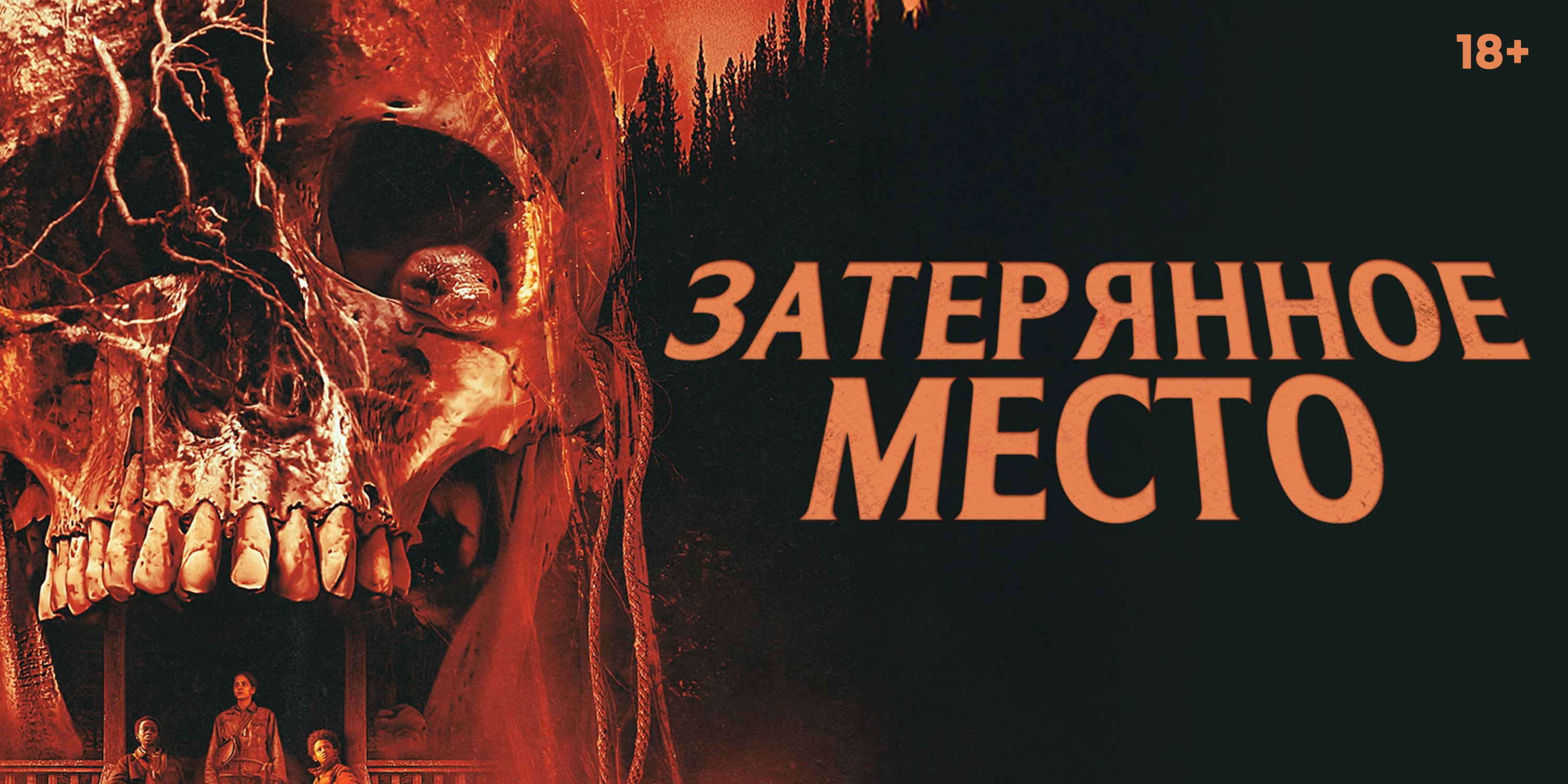 Затерянное место