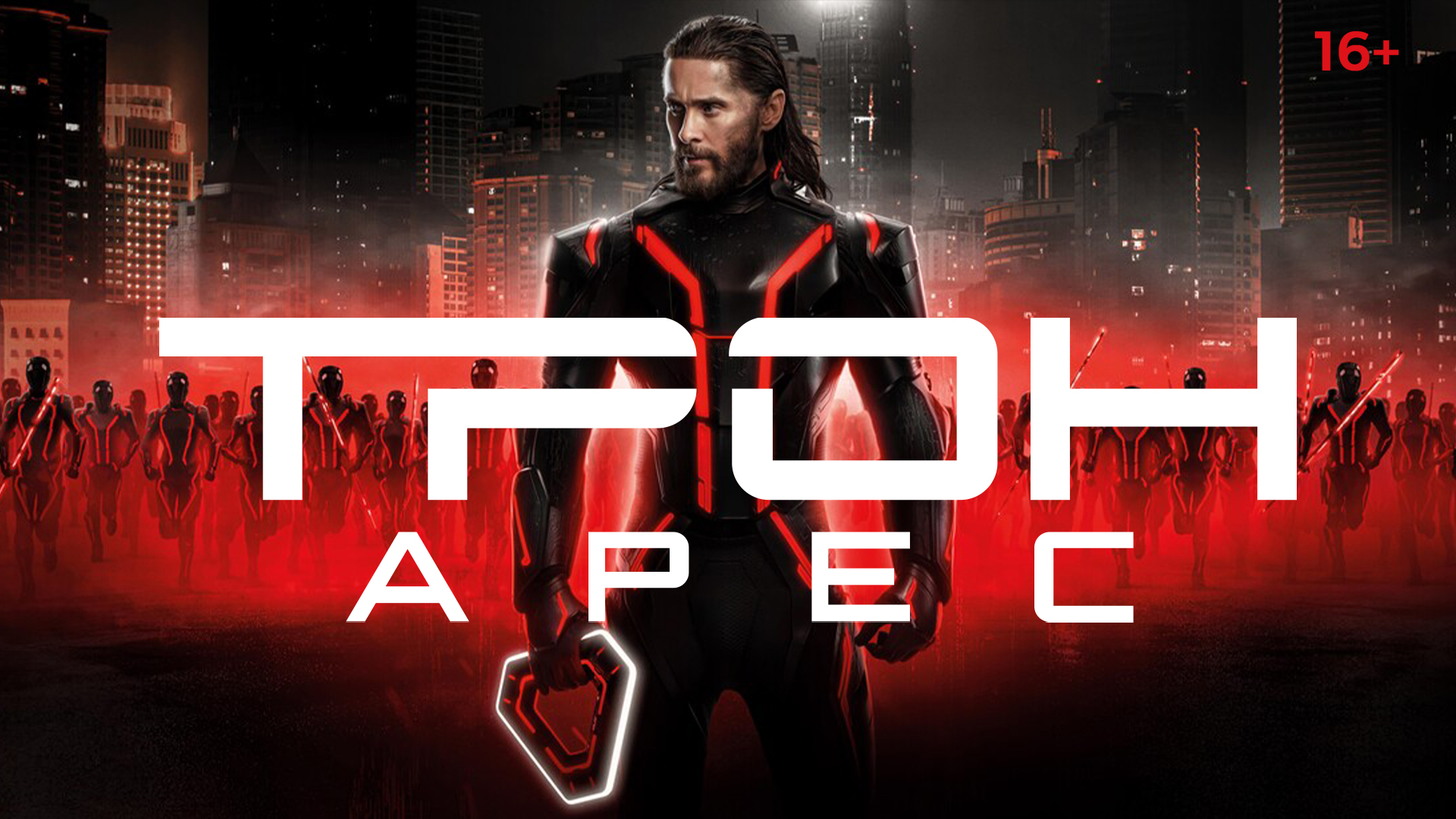 «Трон: Арес», предсеансовое обслуживание кинофильма «Букет»