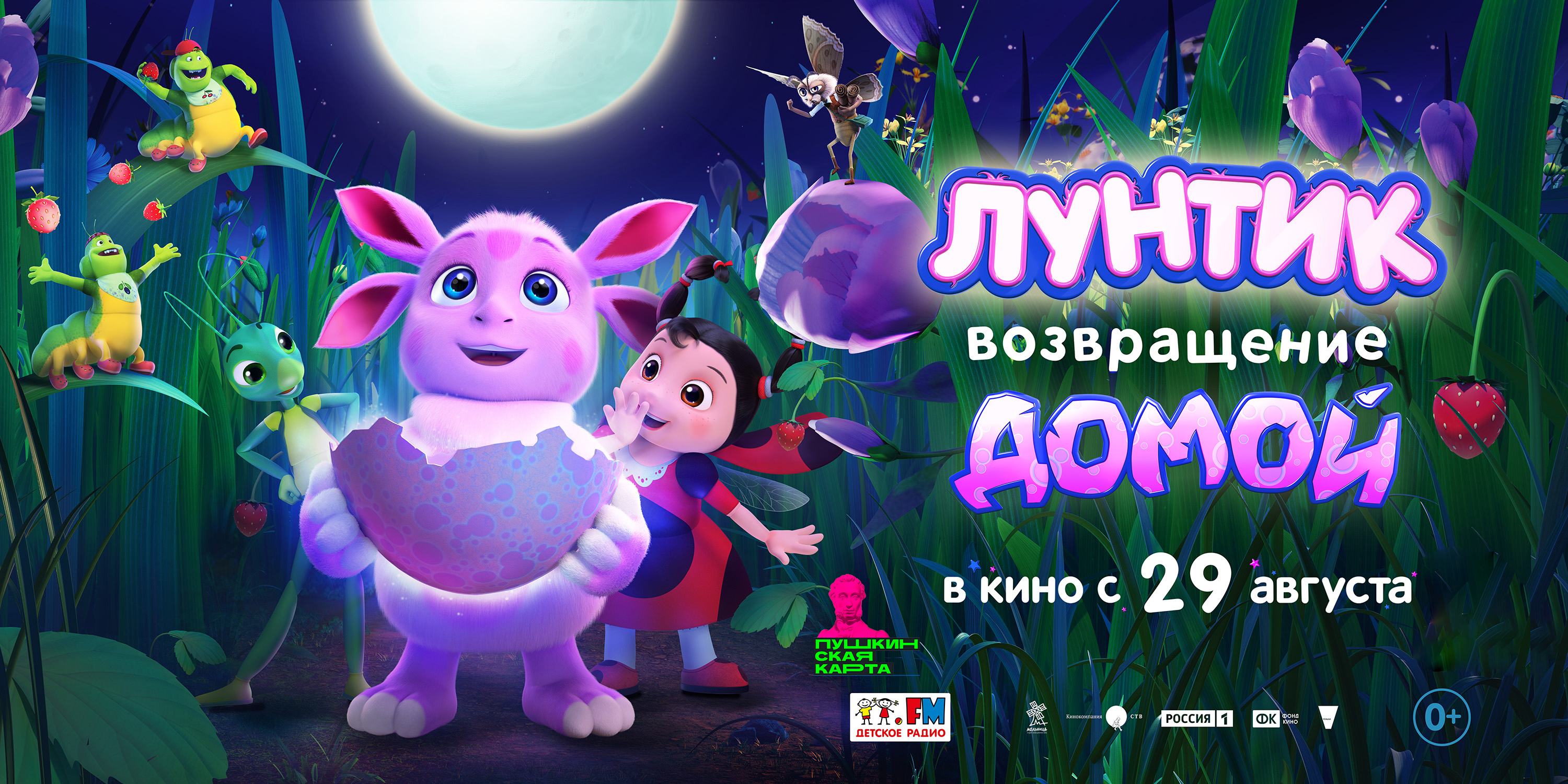 Лунтик. Возвращение домой