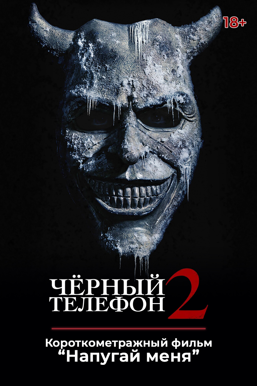 «Чёрный телефон 2»,  предсеансовое обслуживание кинофильма «Напугай меня»