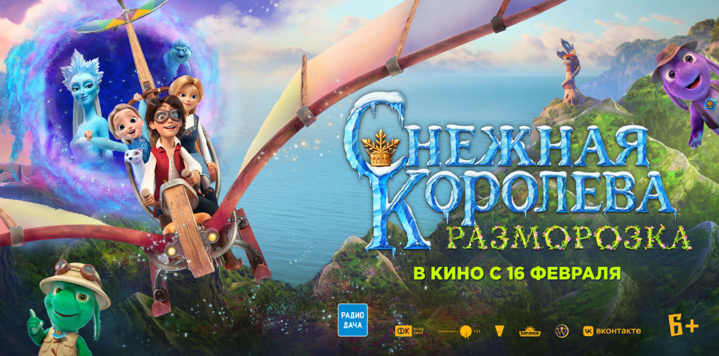 Фильм Снежная королева: Разморозка - купить билеты в кино, расписание ...