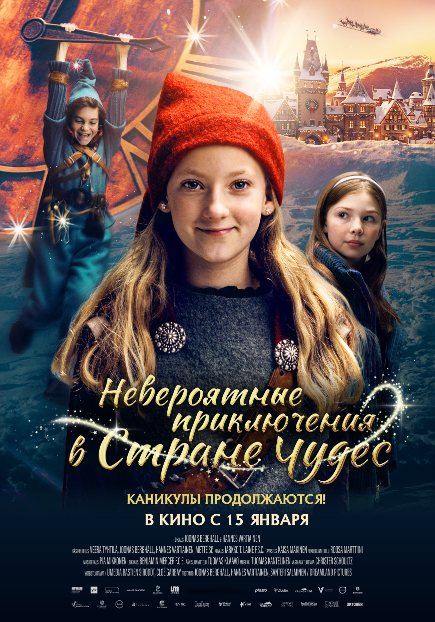 Невероятные приключения в стране чудес