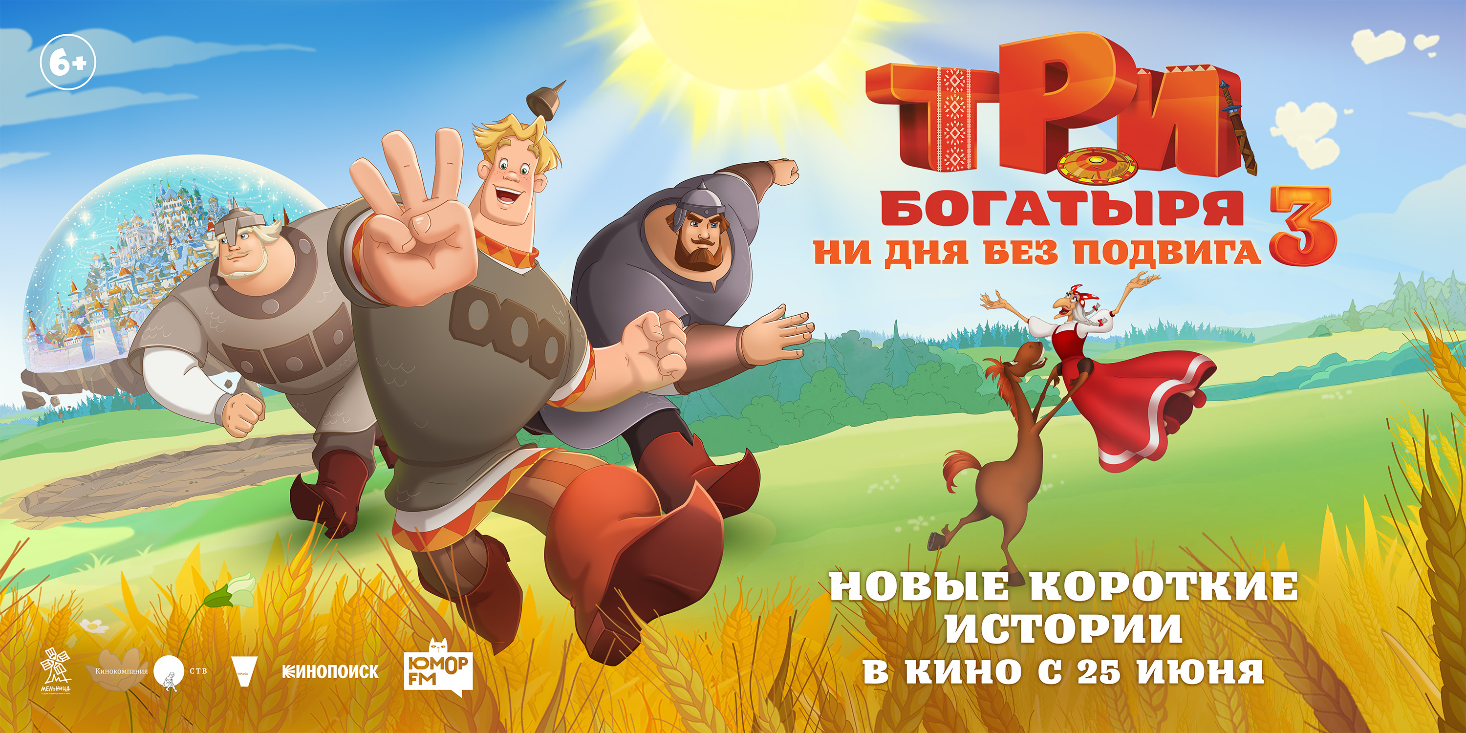 Три богатыря. Ни дня без подвига 3