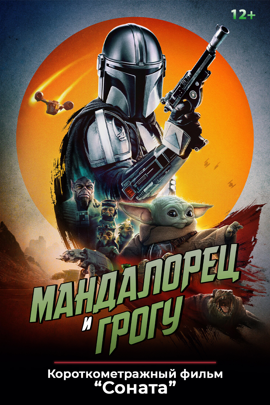 «Мандалорец и Грогу»,  предсеансовое обслуживание кинофильма «Соната»