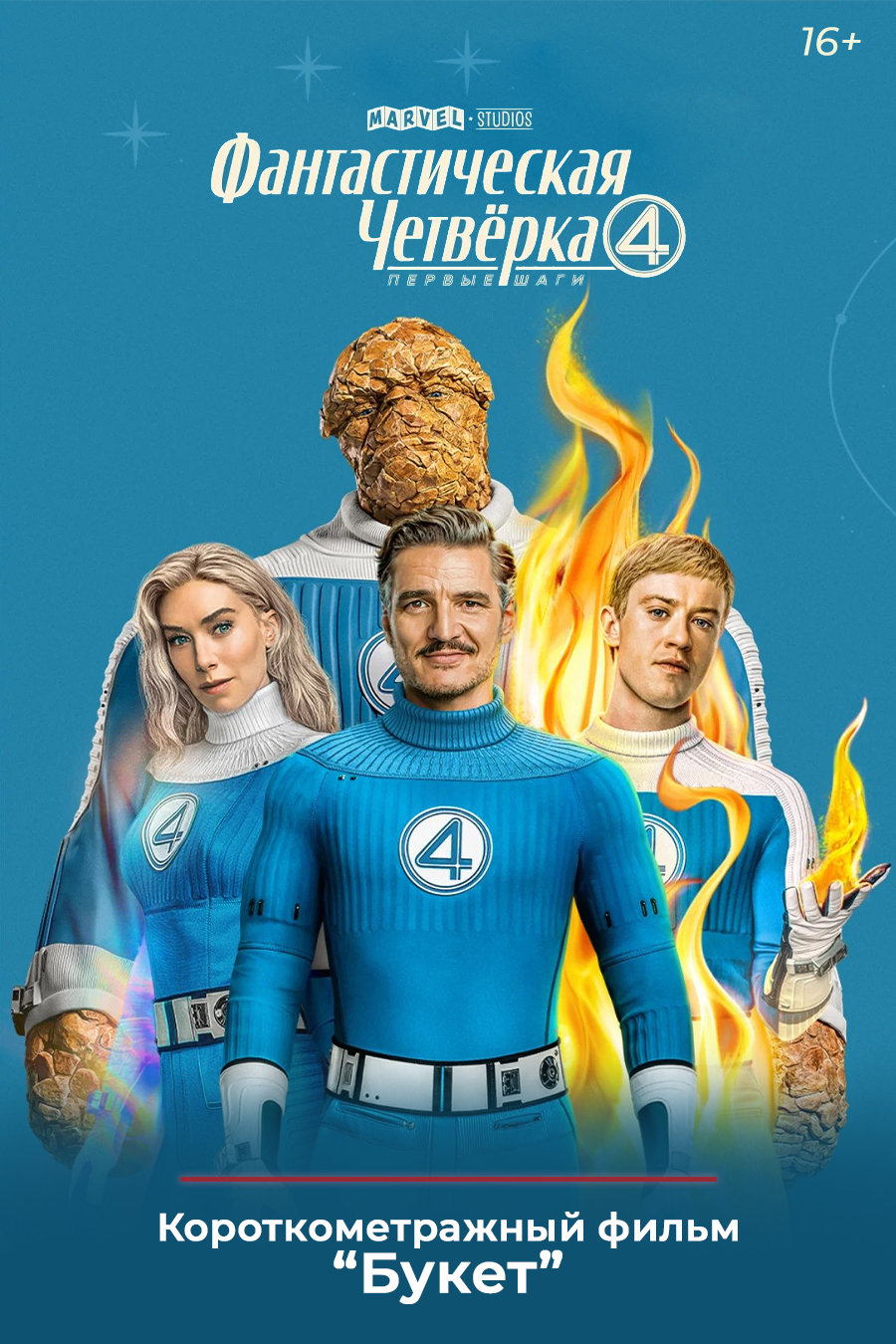 «Фантастическая четвёрка: Первые шаги», предсеансовое обслуживание кинофильма «Букет»