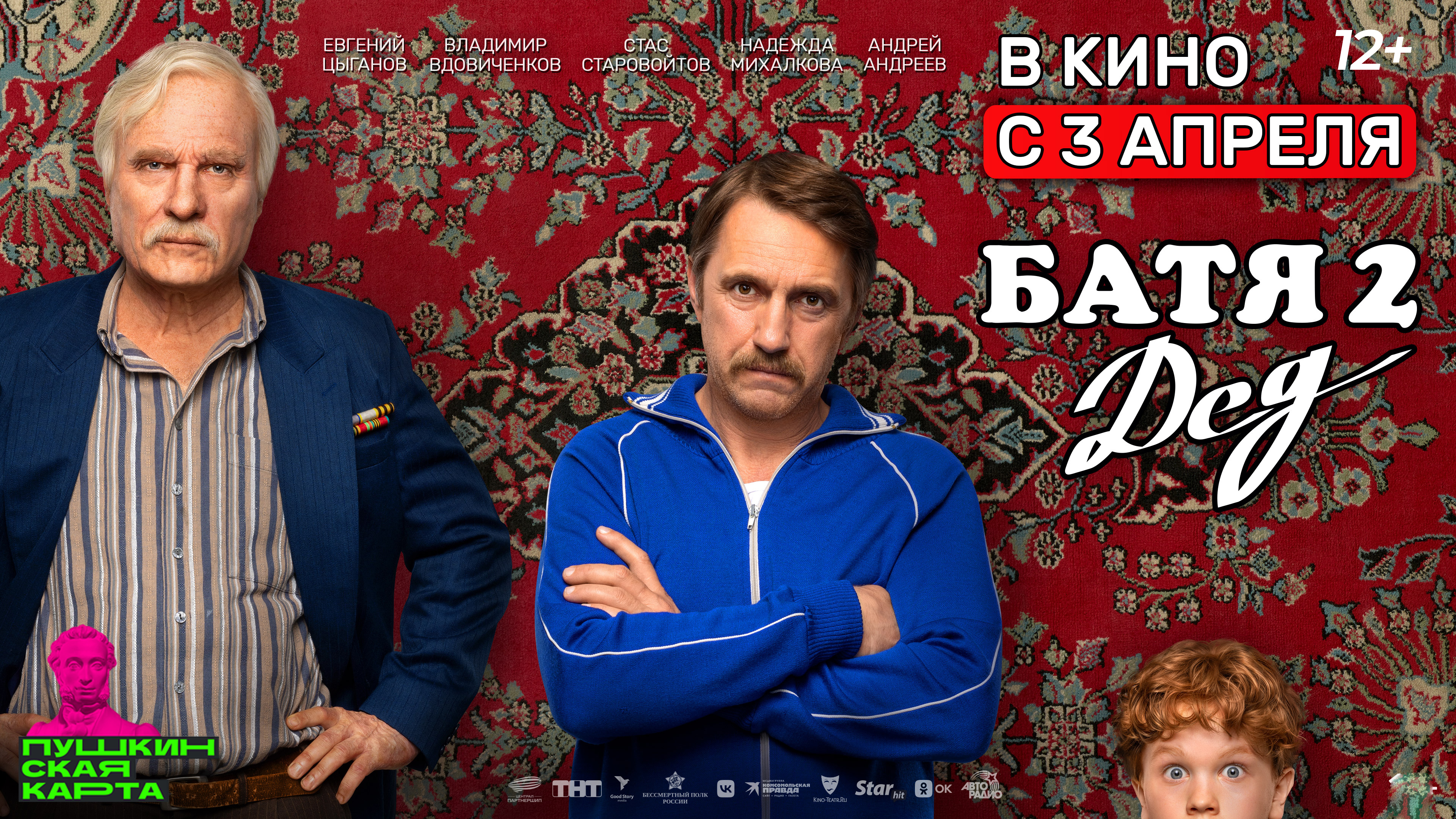Батя 2. Дед