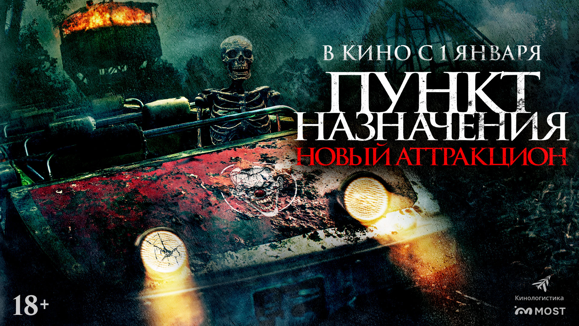 Пункт назначения. Новый аттракцион