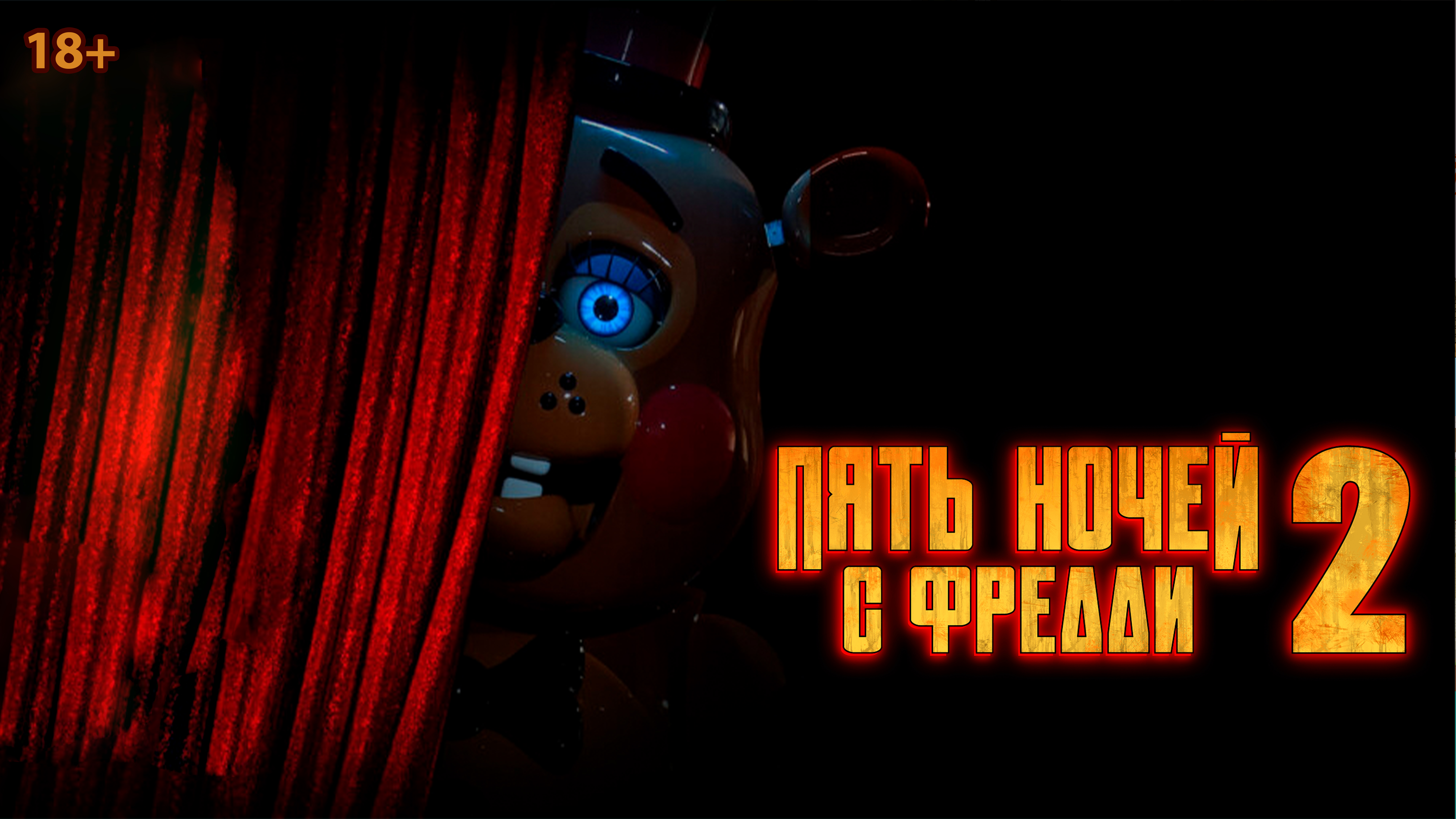 «Пять ночей с Фредди 2»,  предсеансовое обслуживание кинофильма «Напугай меня»