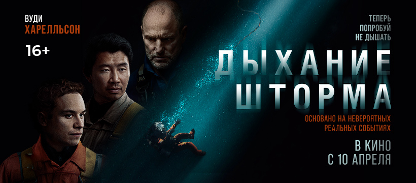 Дыхание шторма