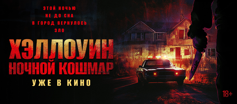 Хэллоуин. Ночной кошмар