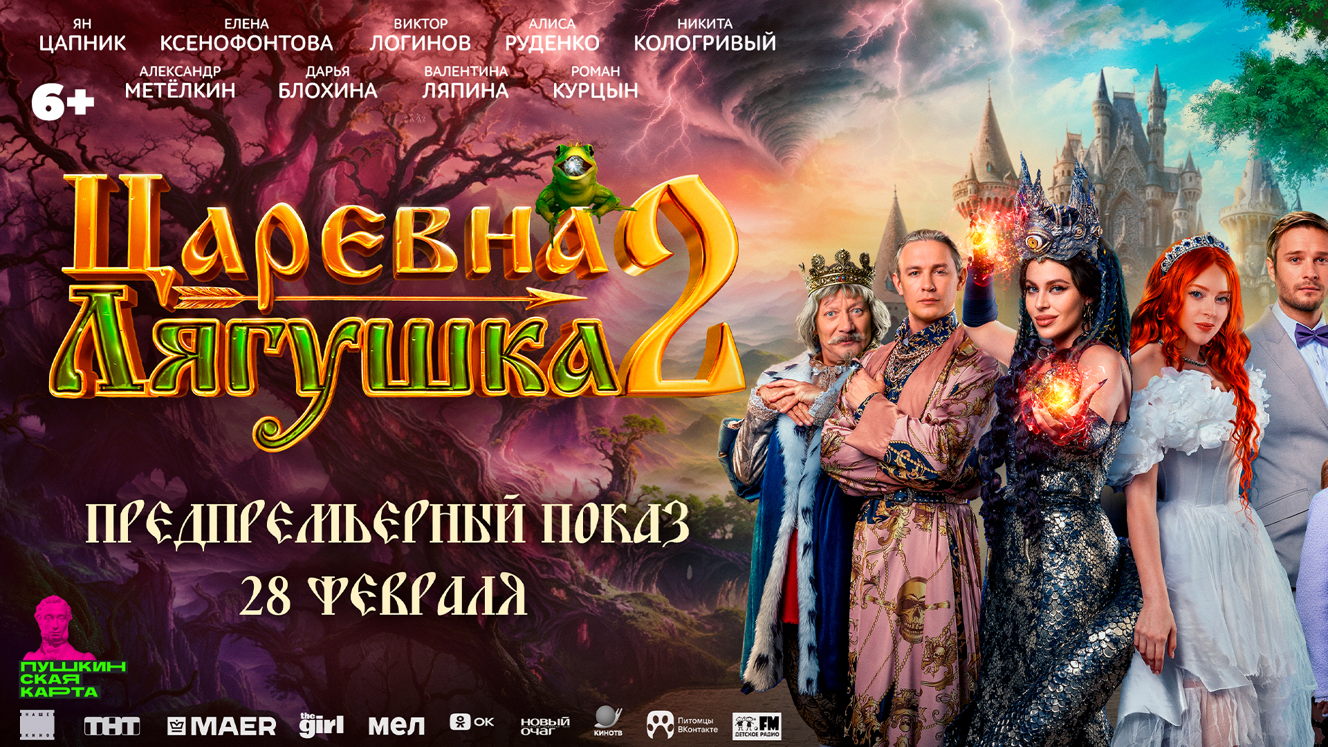 Царевна-лягушка 2