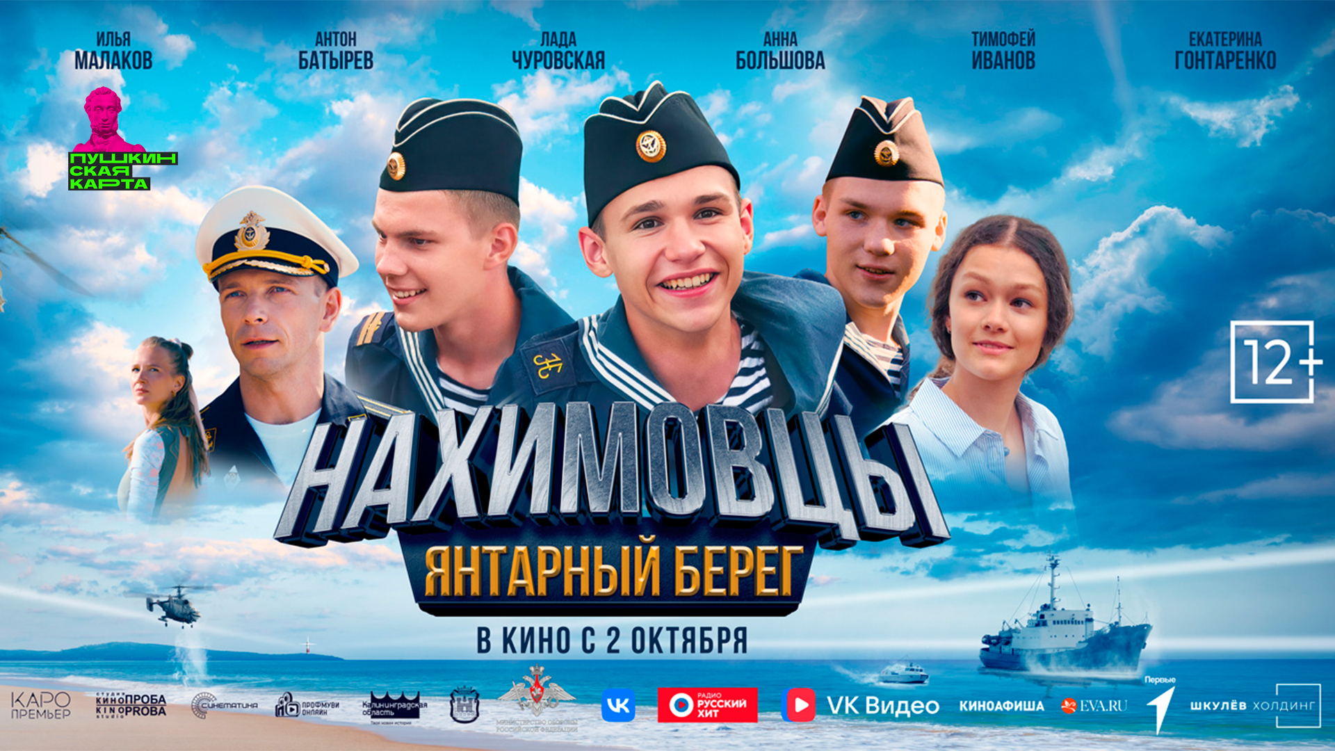 Нахимовцы. Янтарный берег