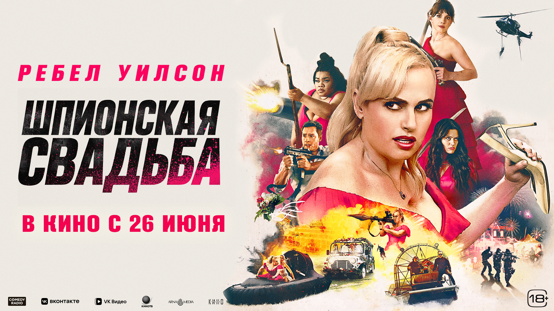 Шпионская свадьба