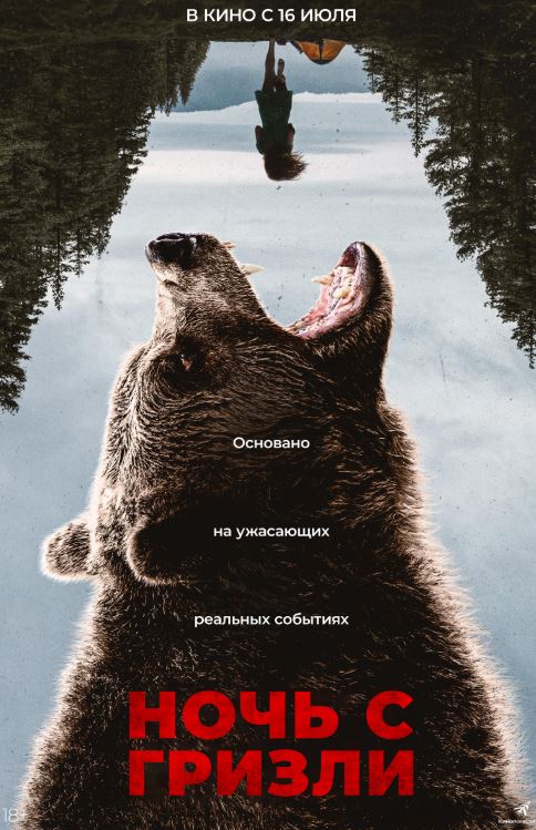 Ночь с Гризли
