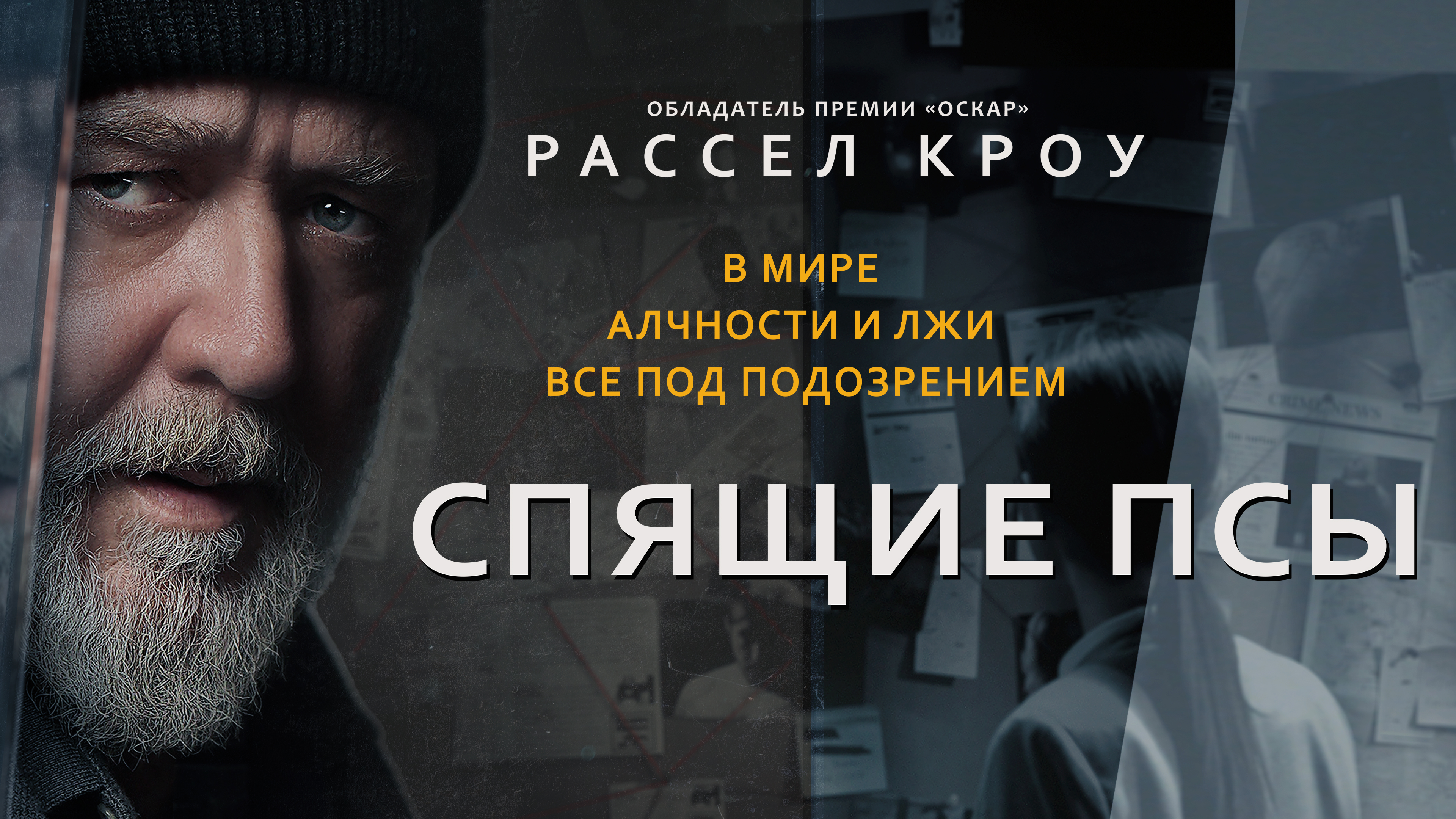 Спящие псы