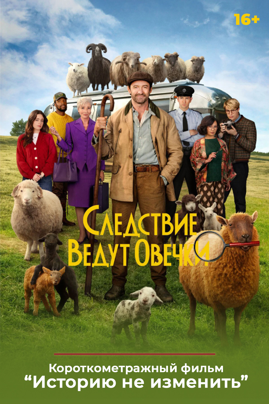 «Следствие ведут овечки», предсеансовое обслуживание кинофильма «Историю не изменить»