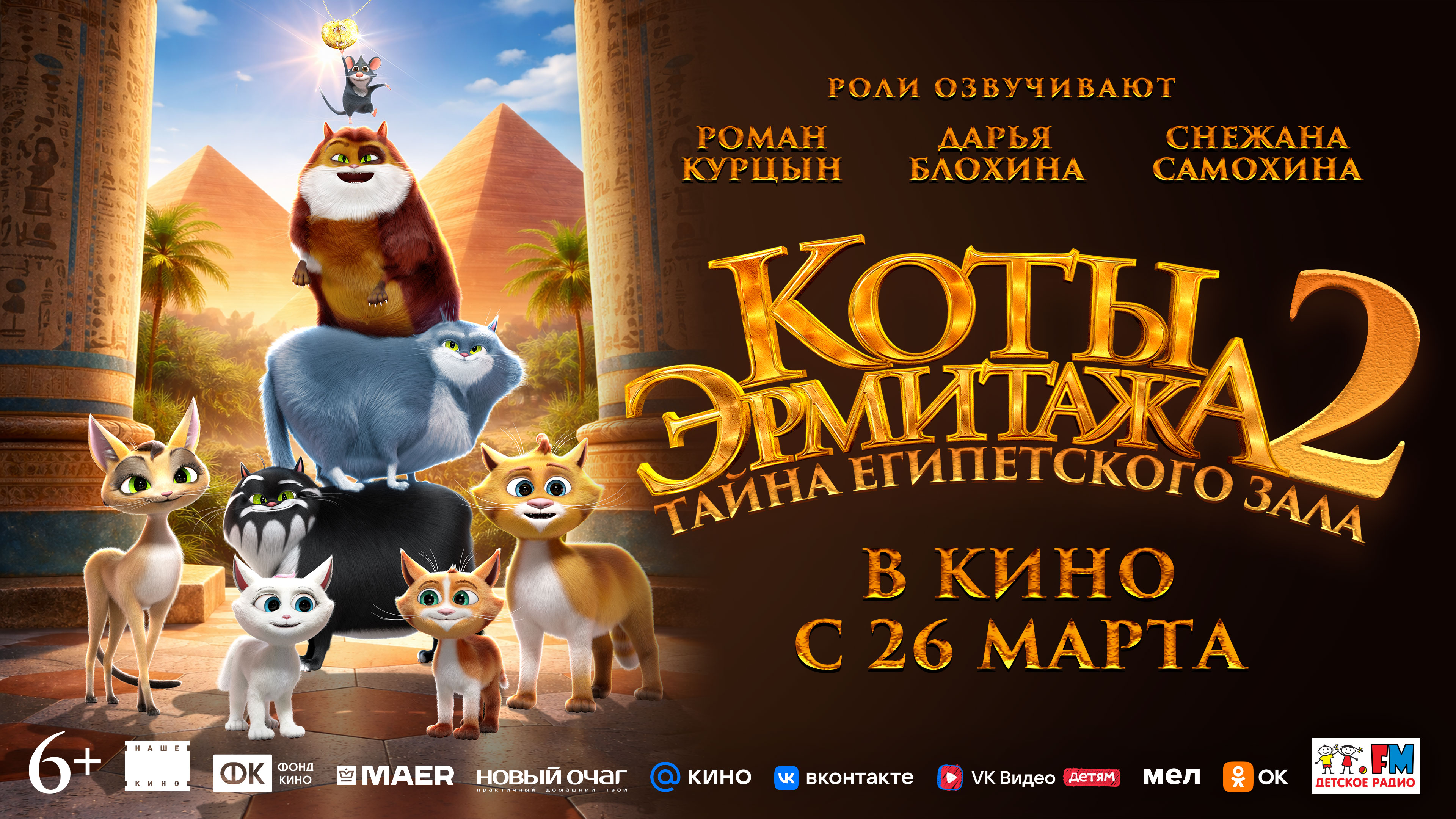 Коты Эрмитажа 2. Тайна Египетского зала
