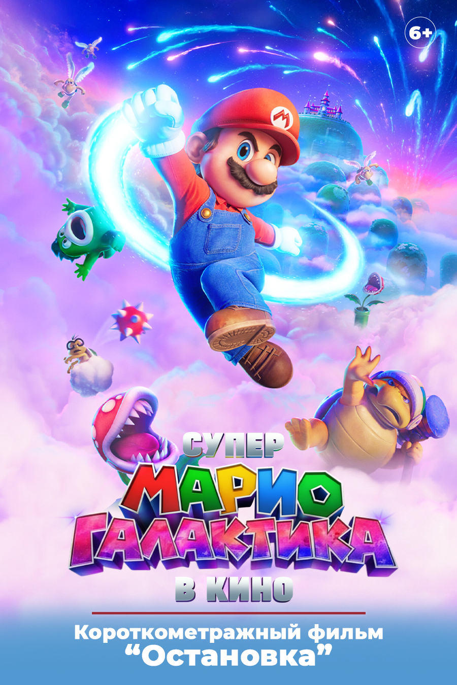 «Супер Марио: Галактическое кино»,  предсеансовое обслуживание кинофильма «Остановка»