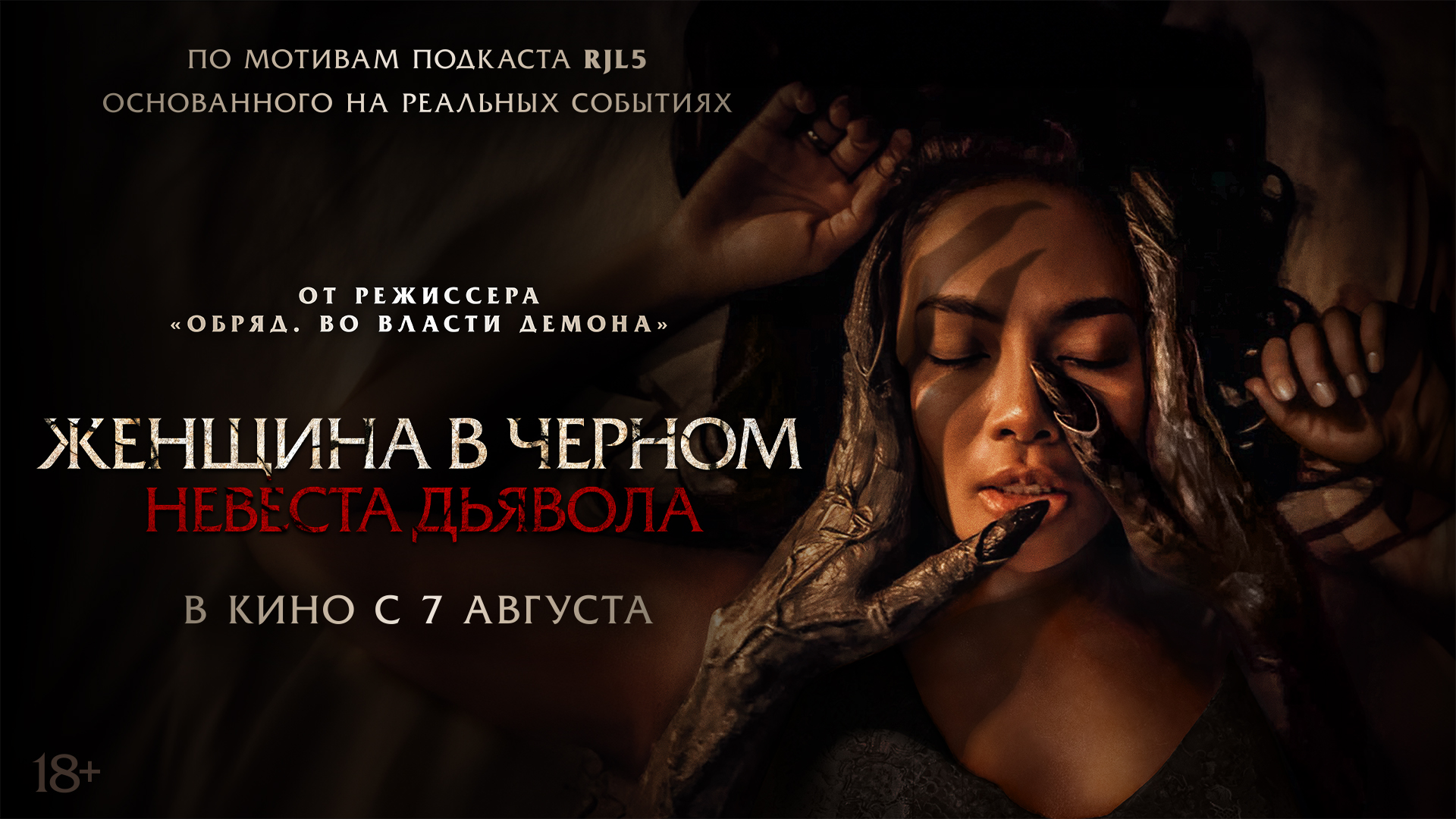 Женщина в чёрном. Невеста дьявола