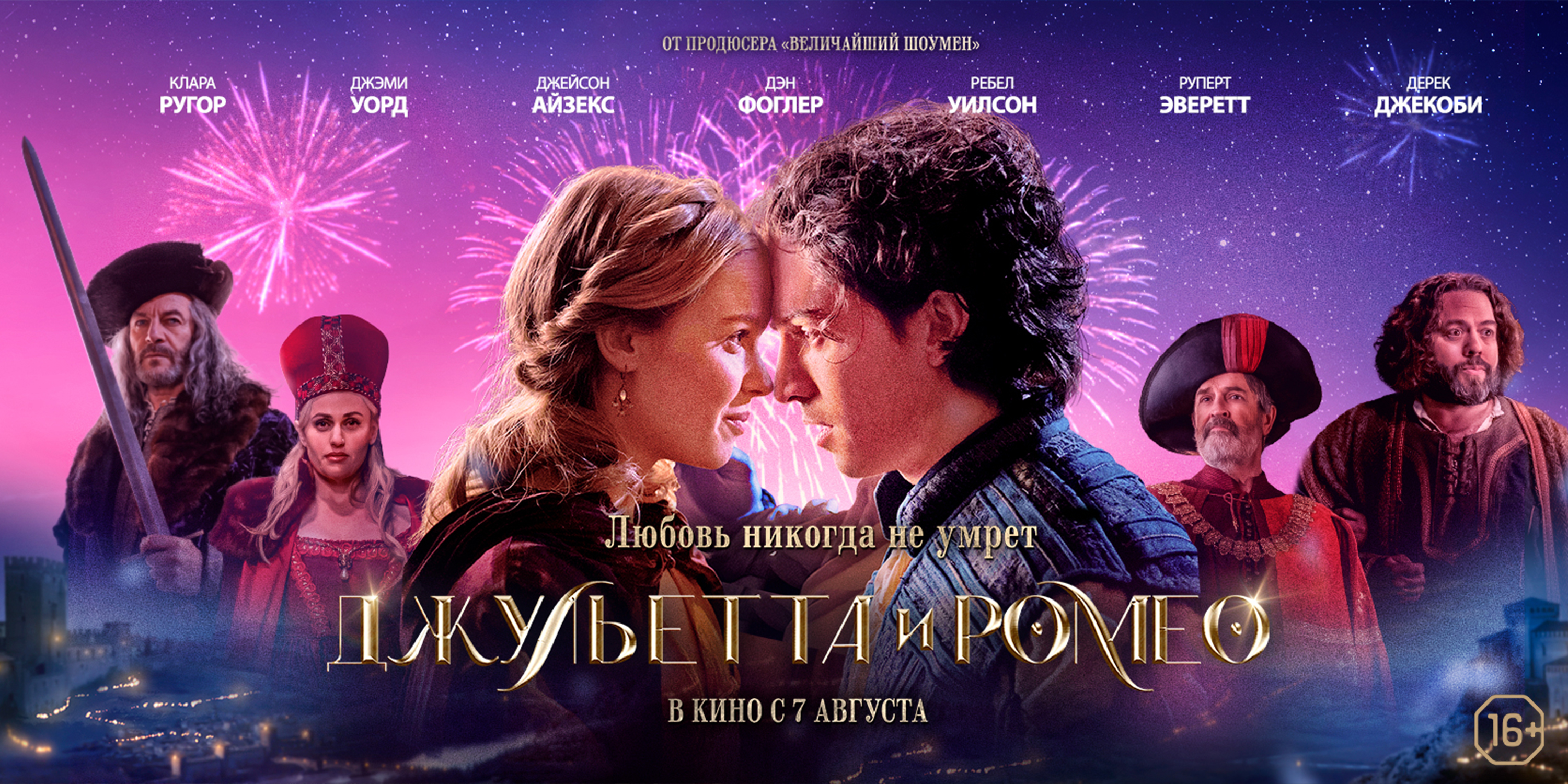 Джульетта и Ромео