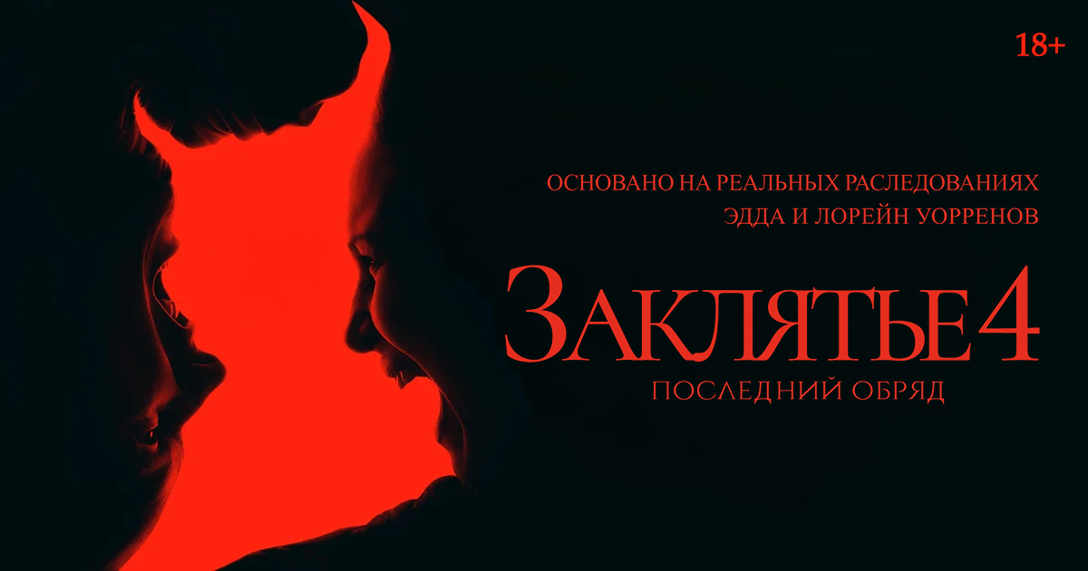 «Заклятие 4: Последний обряд»,  предсеансовое обслуживание кинофильма «Напугай меня»