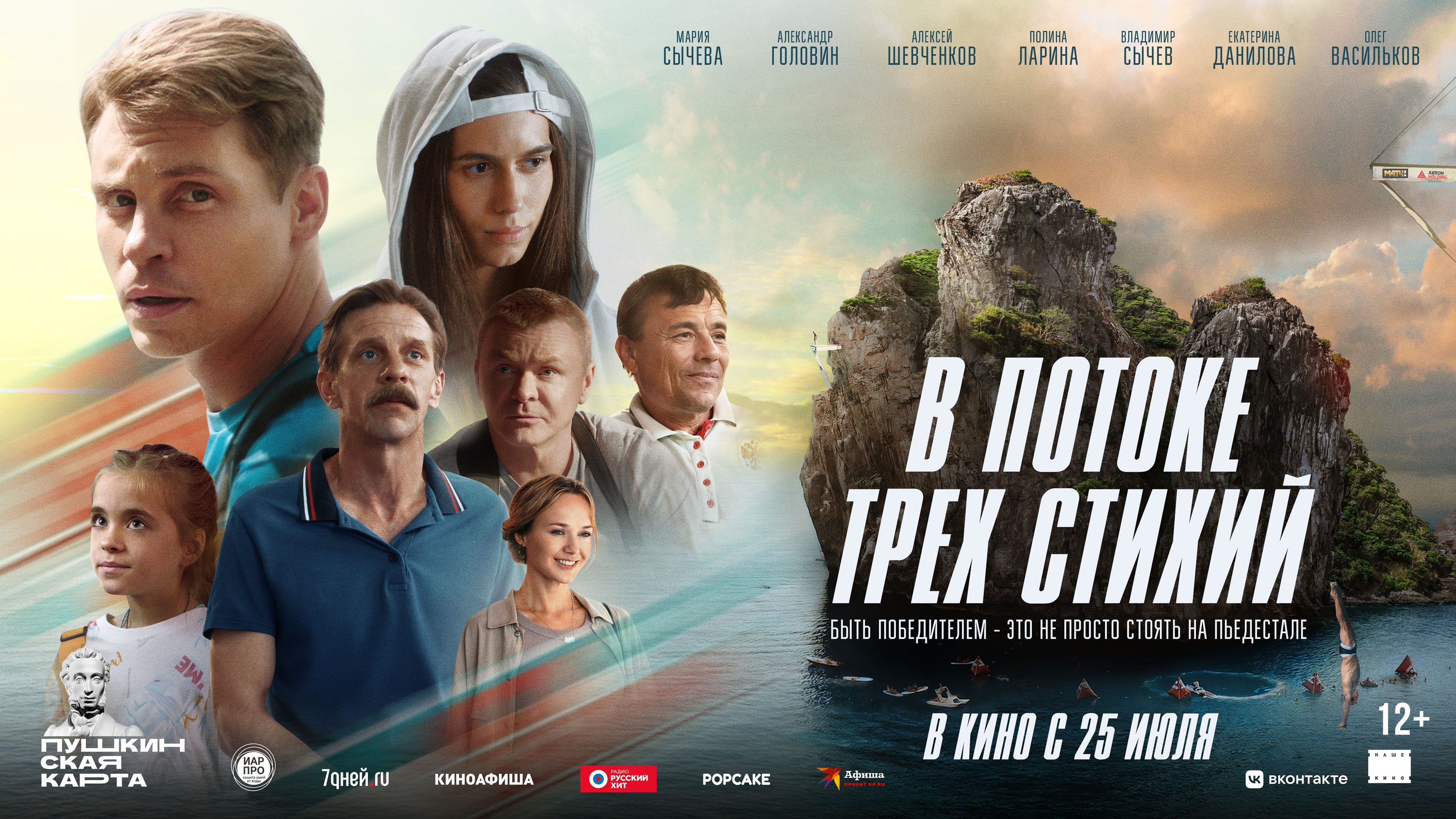 В потоке трех стихий премьера