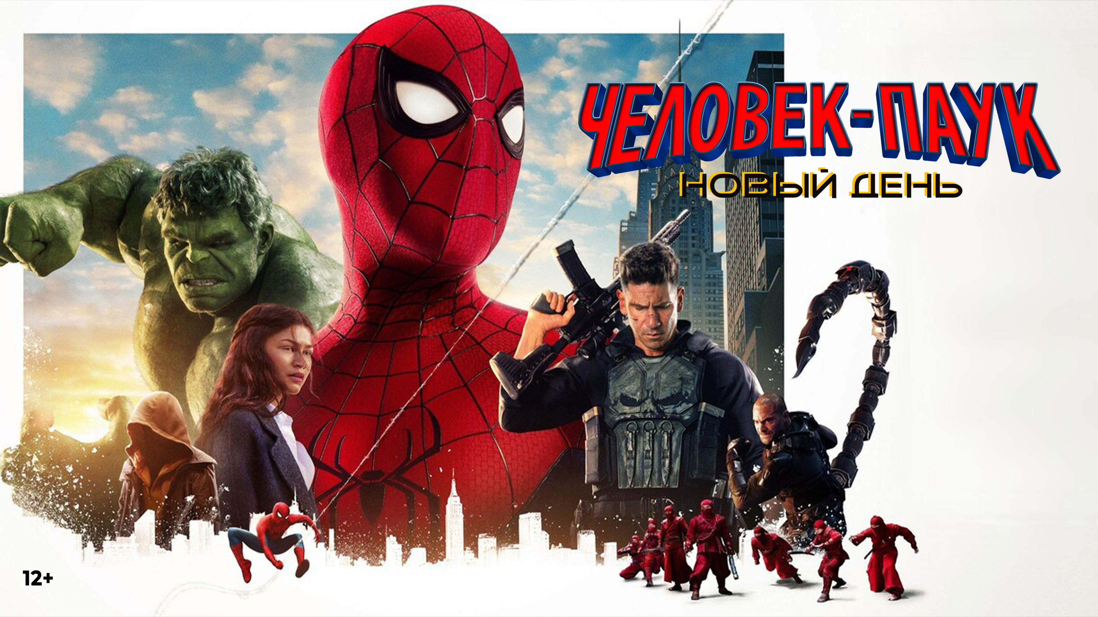 «Человек-паук: Новый день»,  предсеансовое обслуживание кинофильма «Соната»