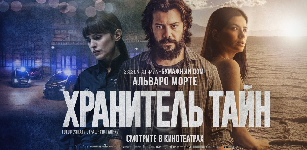 Хранитель тайн