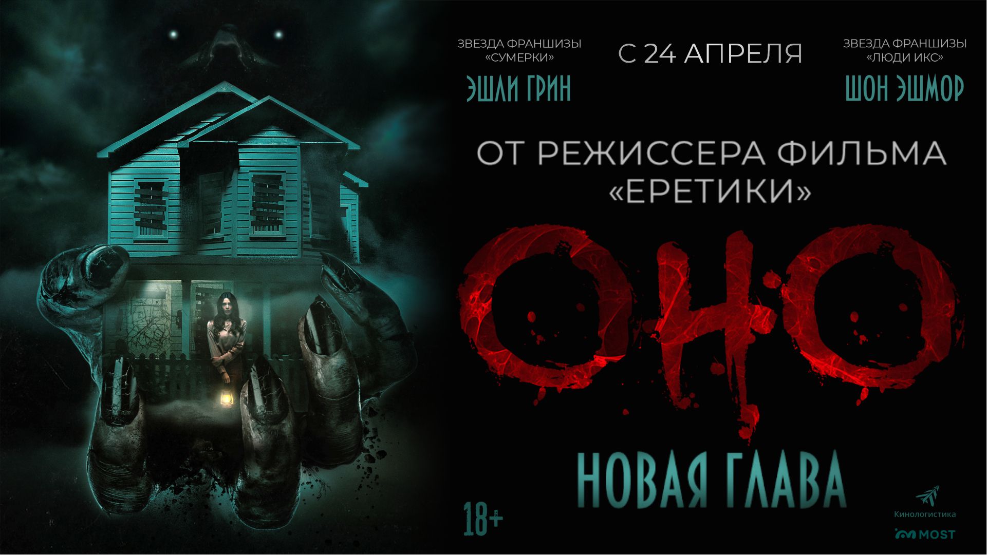 Оно. Новая глава