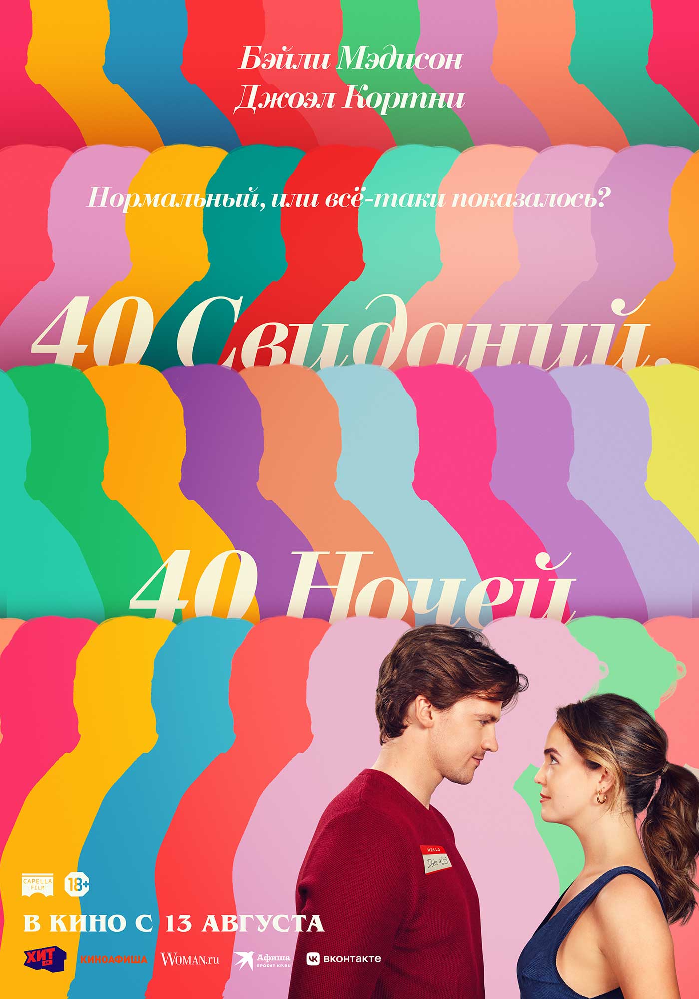 40 свиданий, 40 ночей