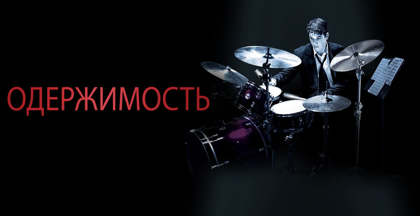 Фильм Одержимость - купить билеты в кино, расписание сеансов ...
