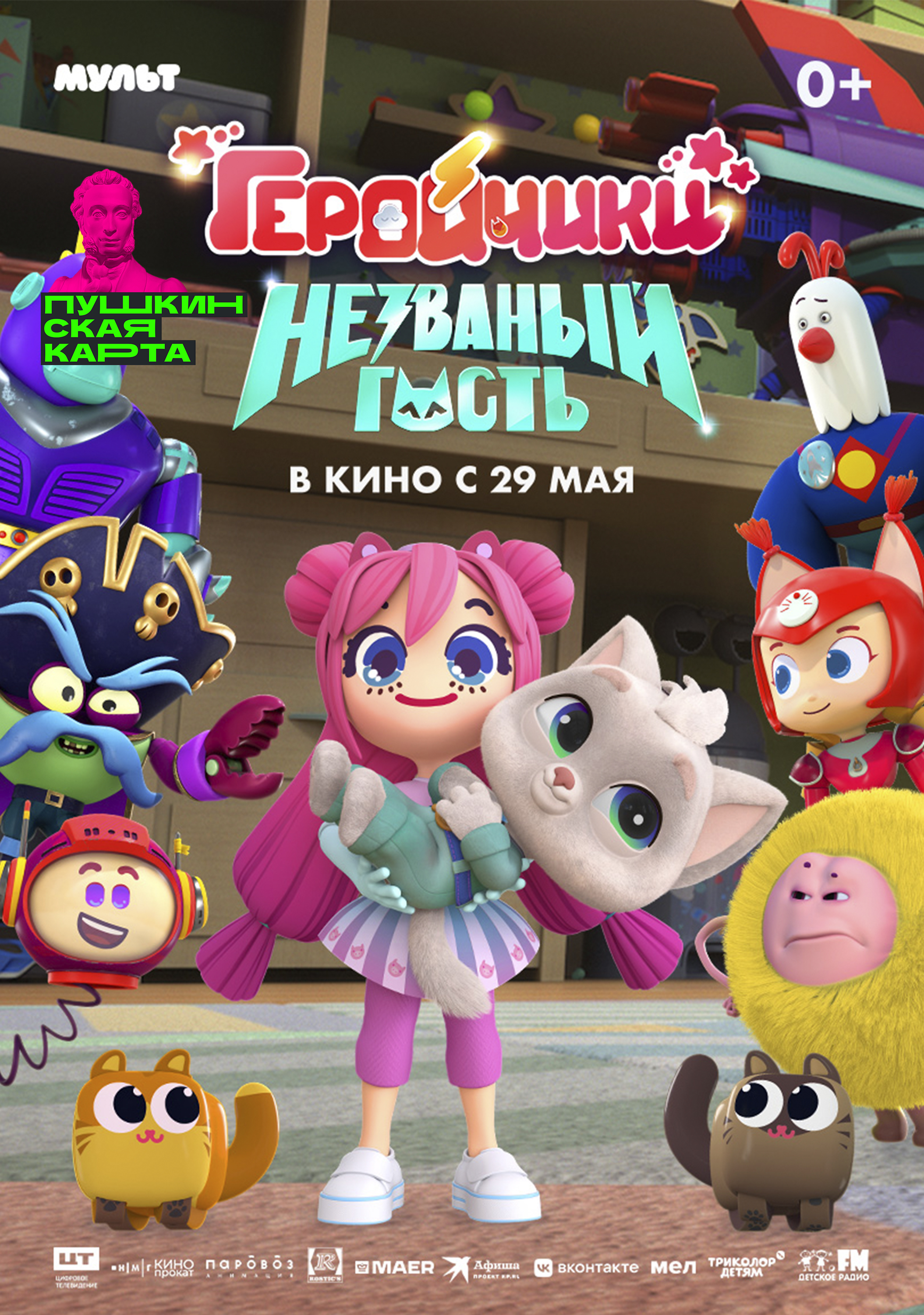 Геройчики. Незваный гость
