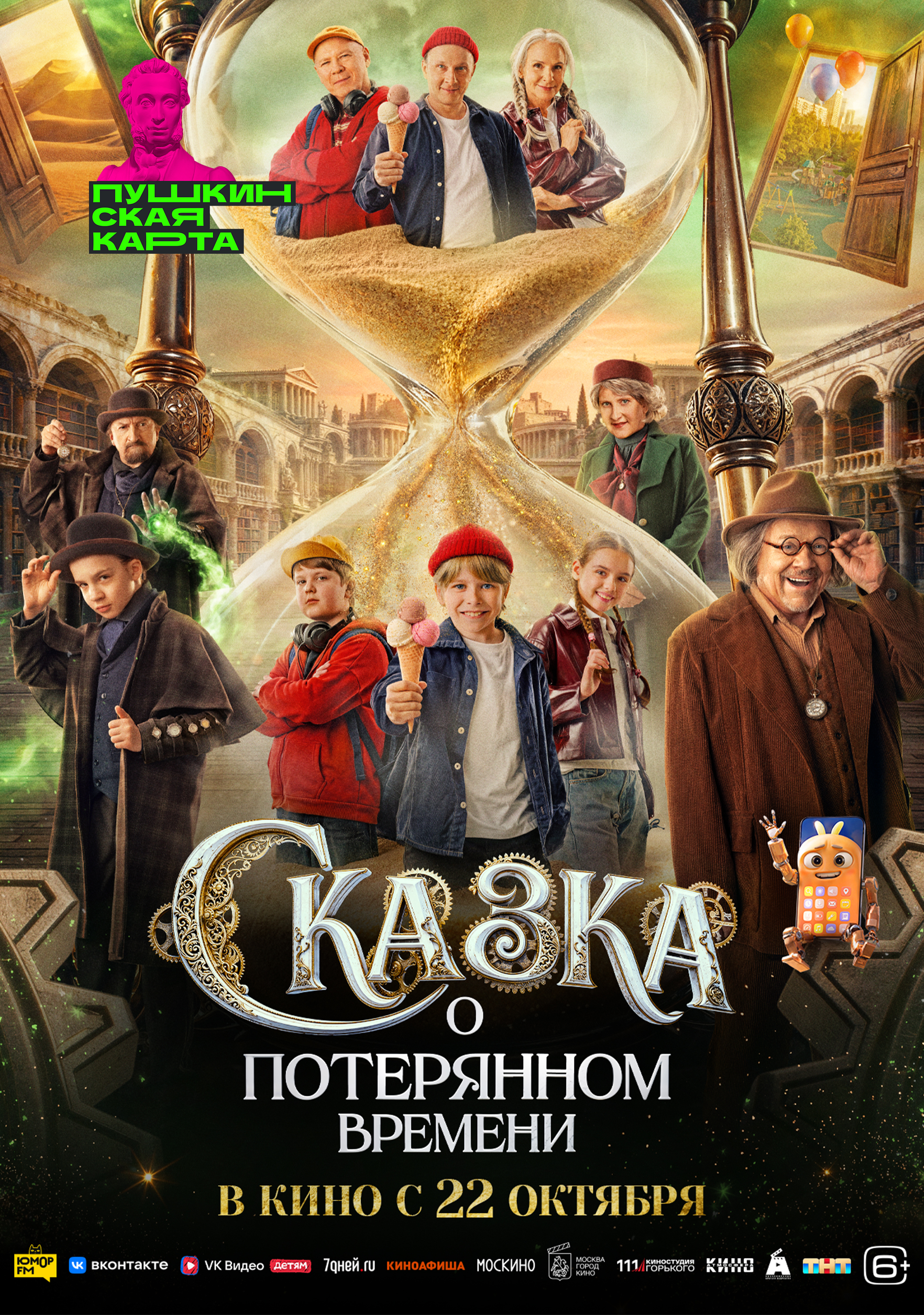 Сказка о потерянном времени
