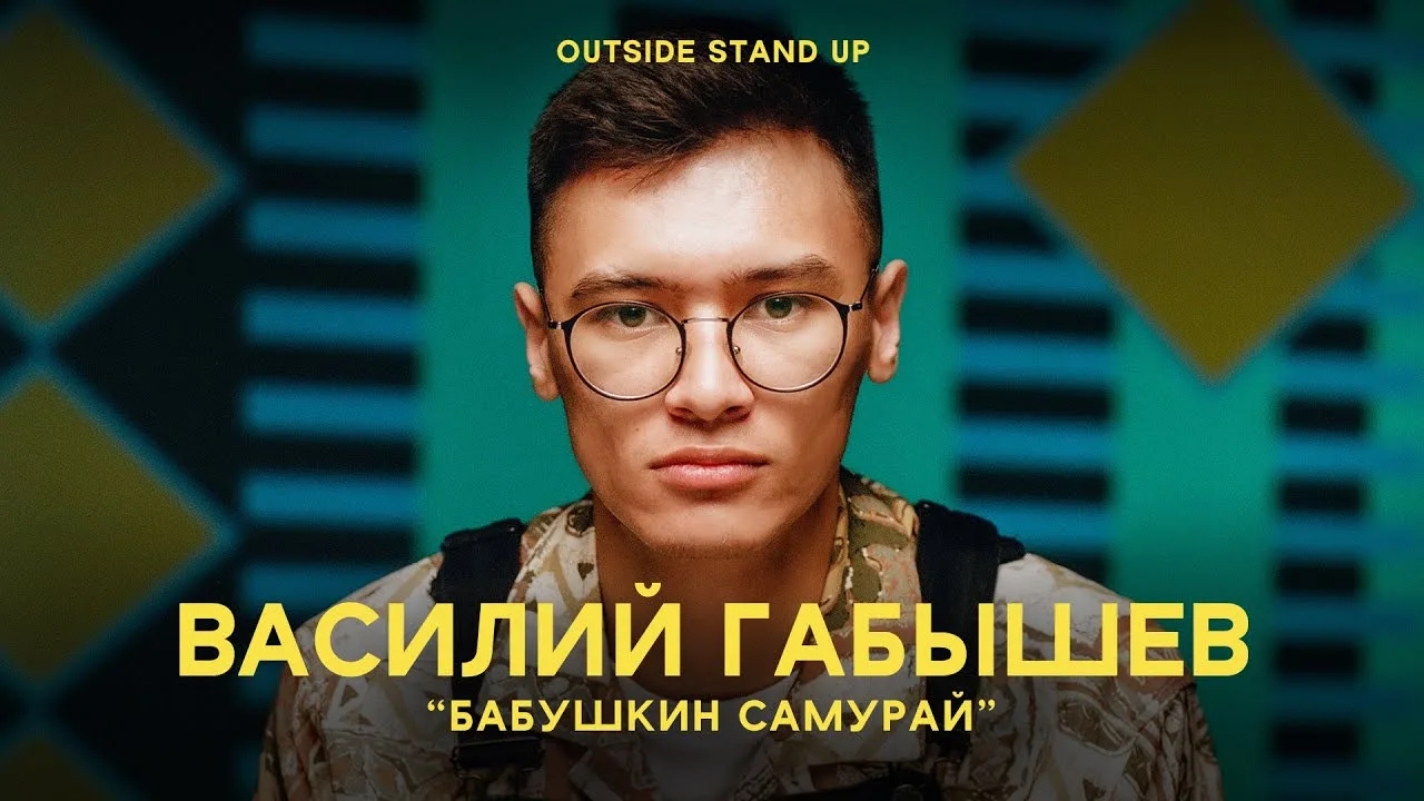 Stand Up концерт Василий Габышев