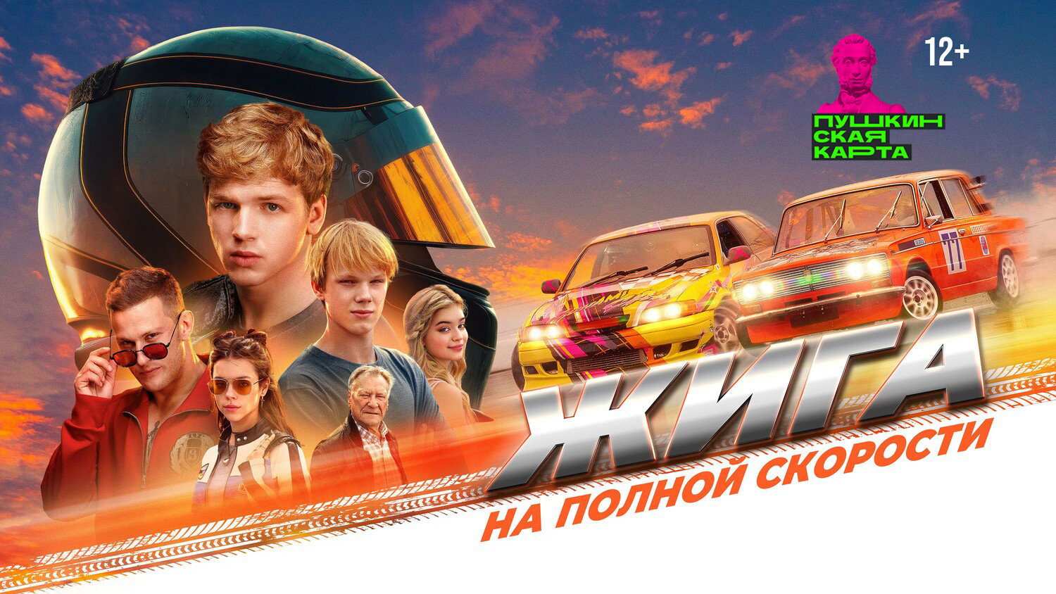 Жига. На полной скорости