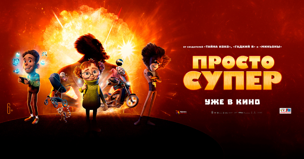 Просто супер