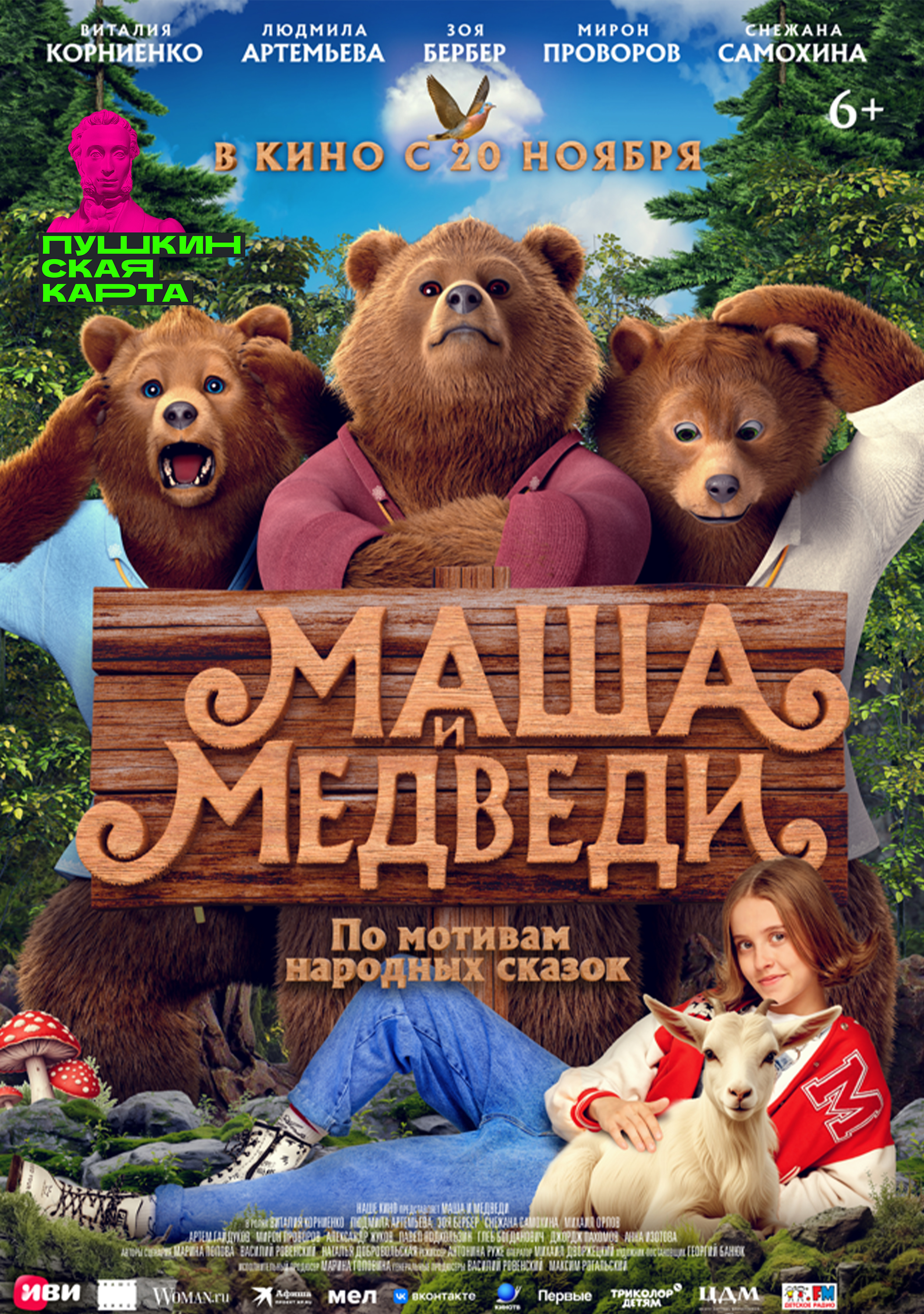 Маша и медведи