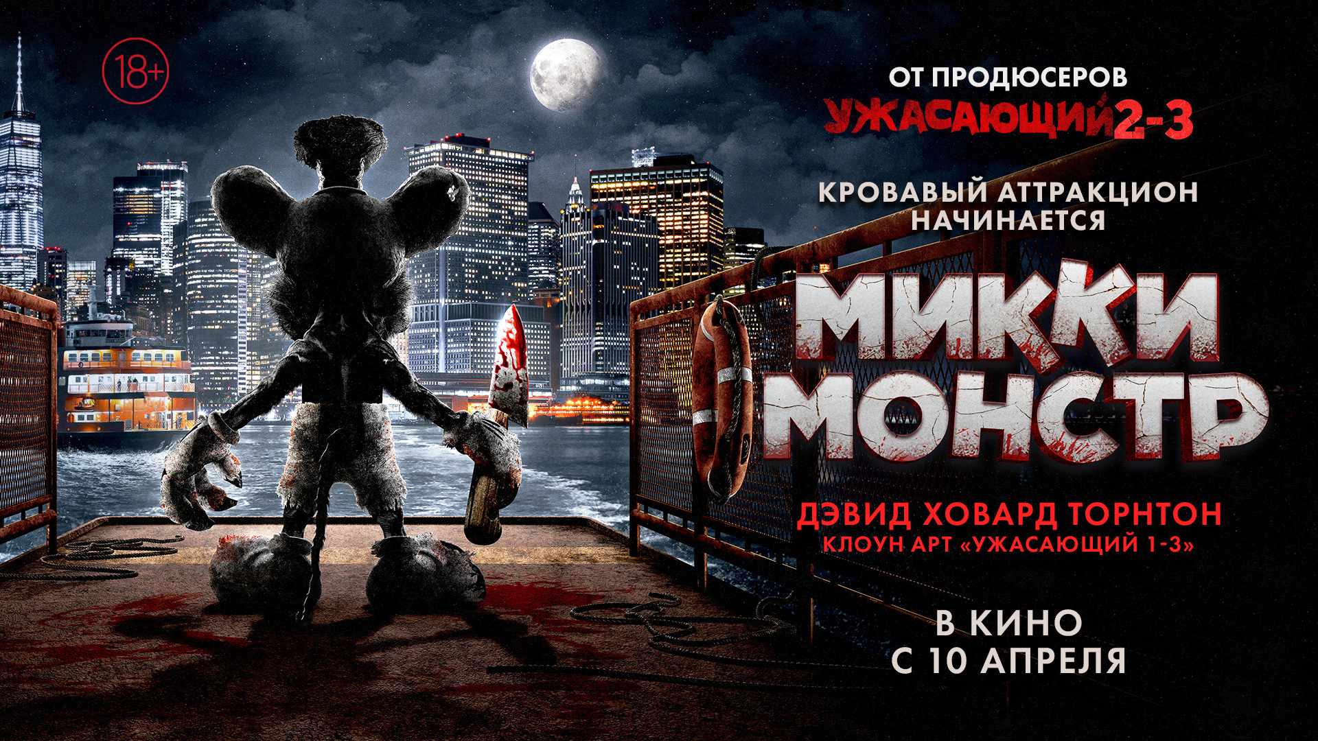 Микки Монстр