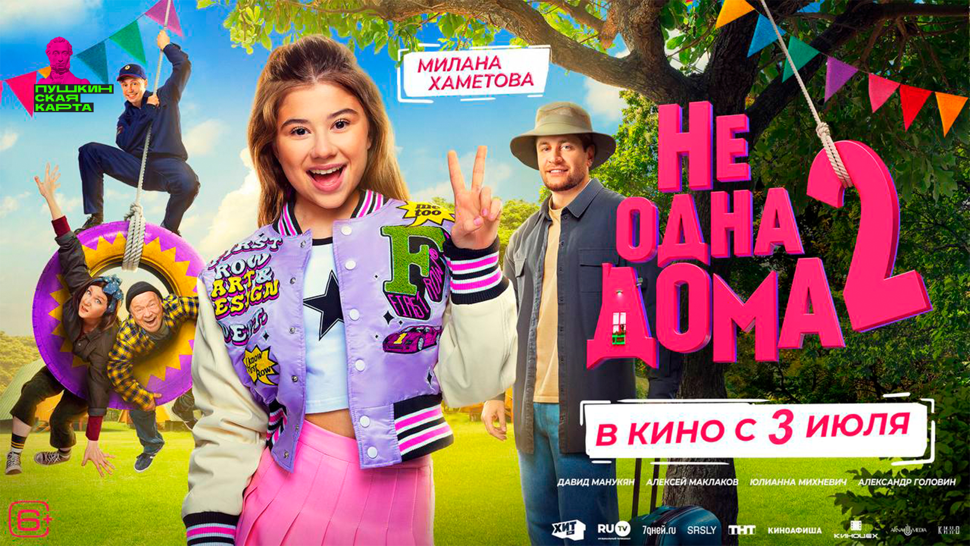 Не одна дома 2