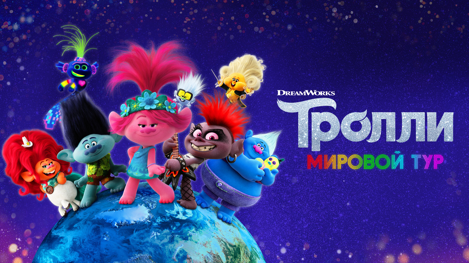 Тролли мировой тур мультфильм 2020. Trolls World Tour Постер. Тролли + Тролли: мировой тур (2 Blu-ray). Тролли мультфильм афиша.