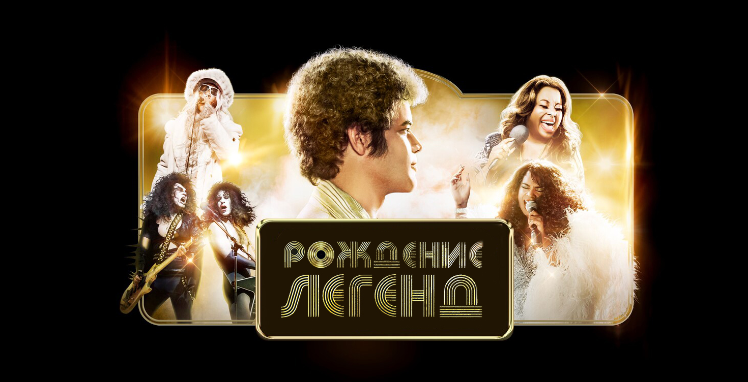 Фильм Рождение легенд - купить билеты в кино, расписание сеансов ...