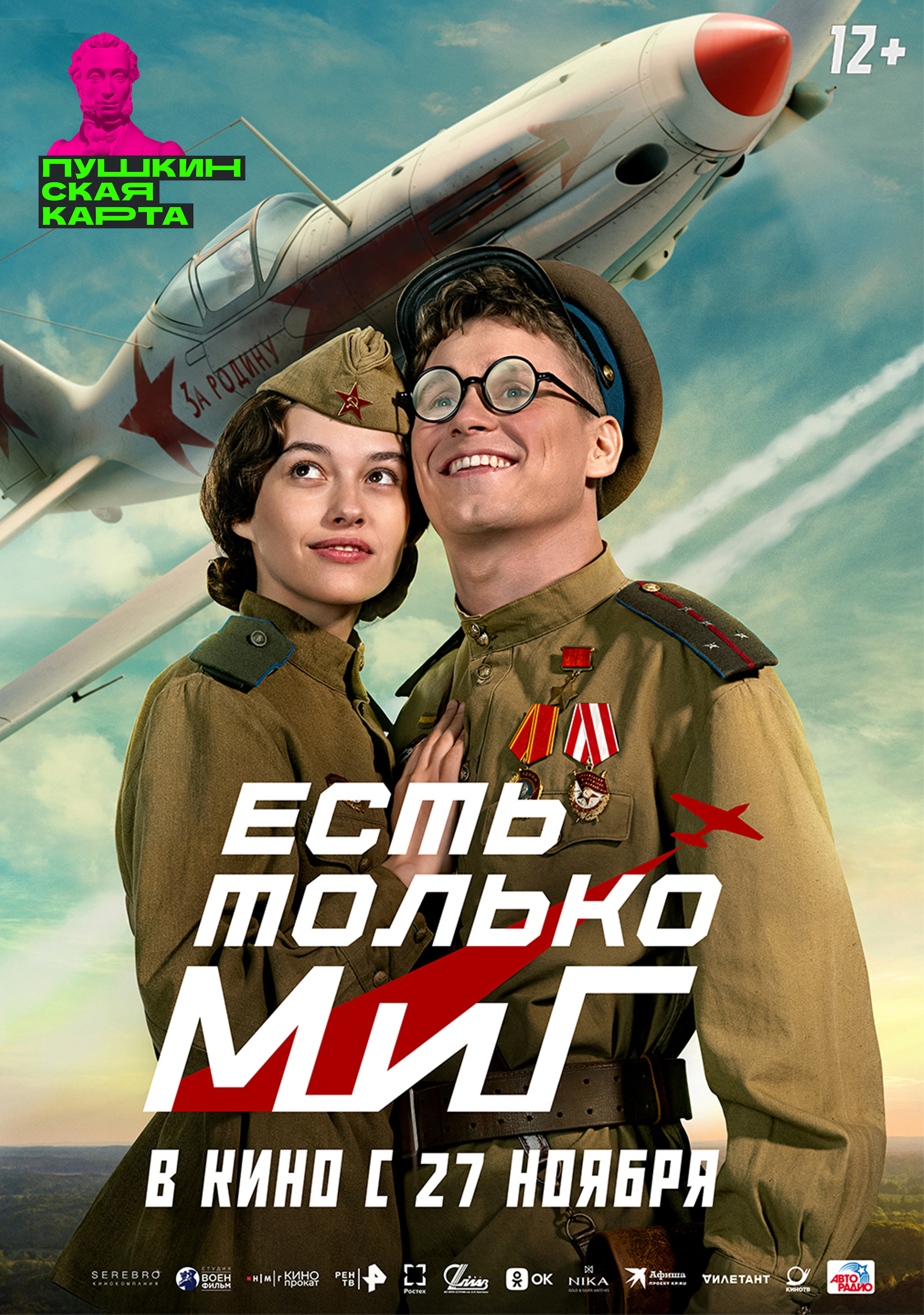 Есть только МиГ