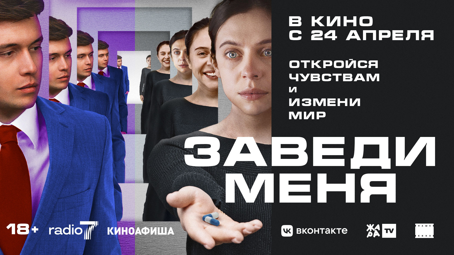 Заведи меня