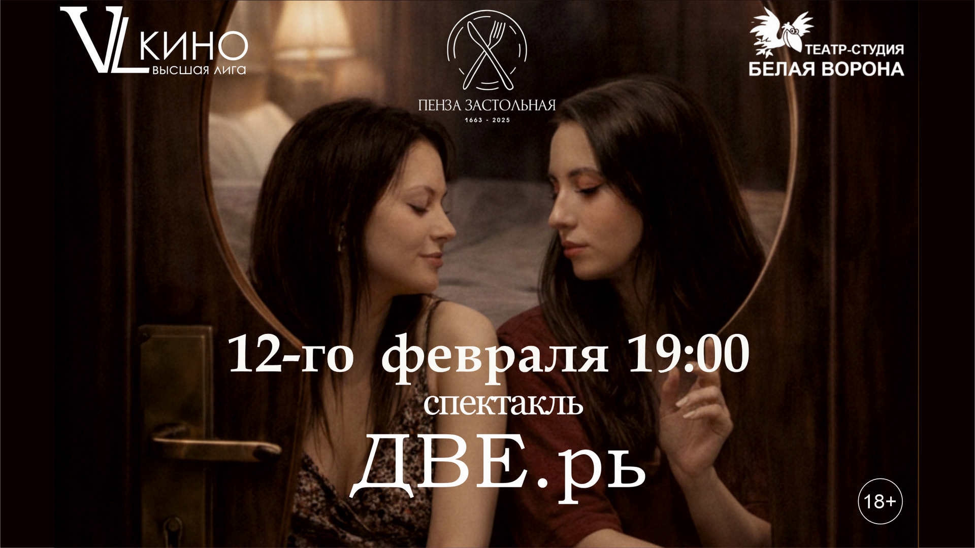 Спектакль «ДВЕ.рь»