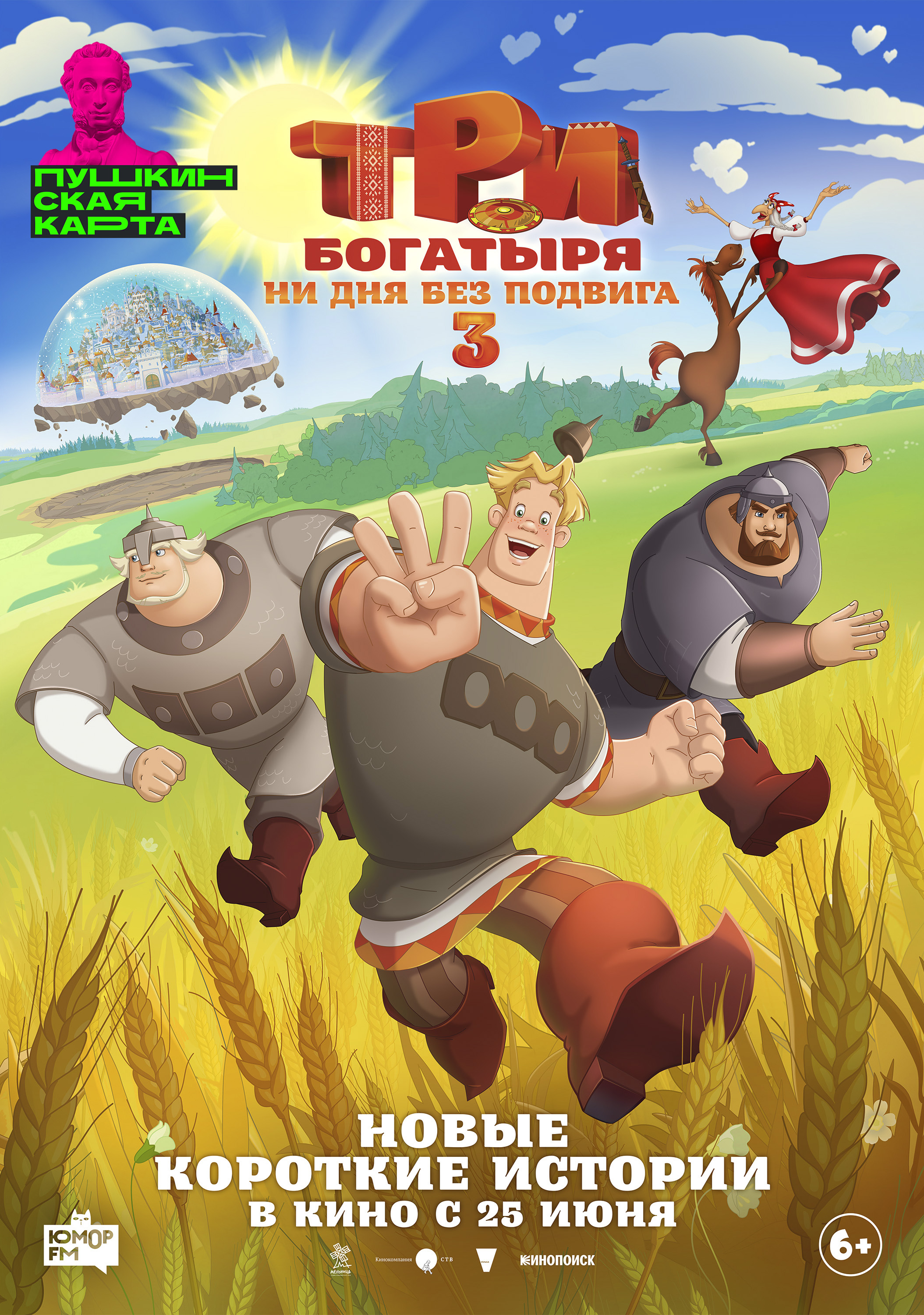 Три богатыря. Ни дня без подвига 3