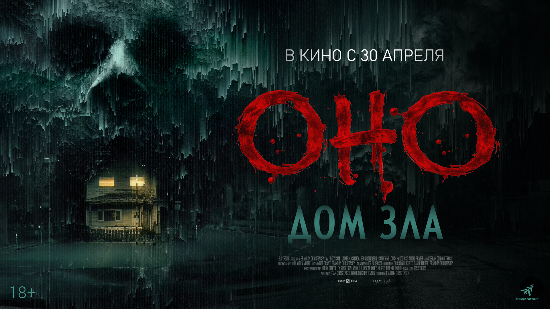 Оно. Дом зла