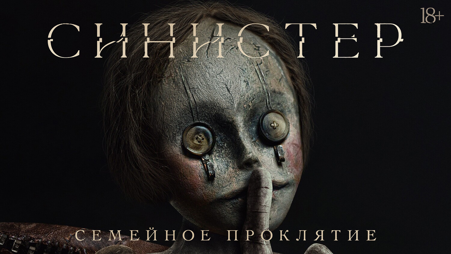 Синистер. Семейное проклятие