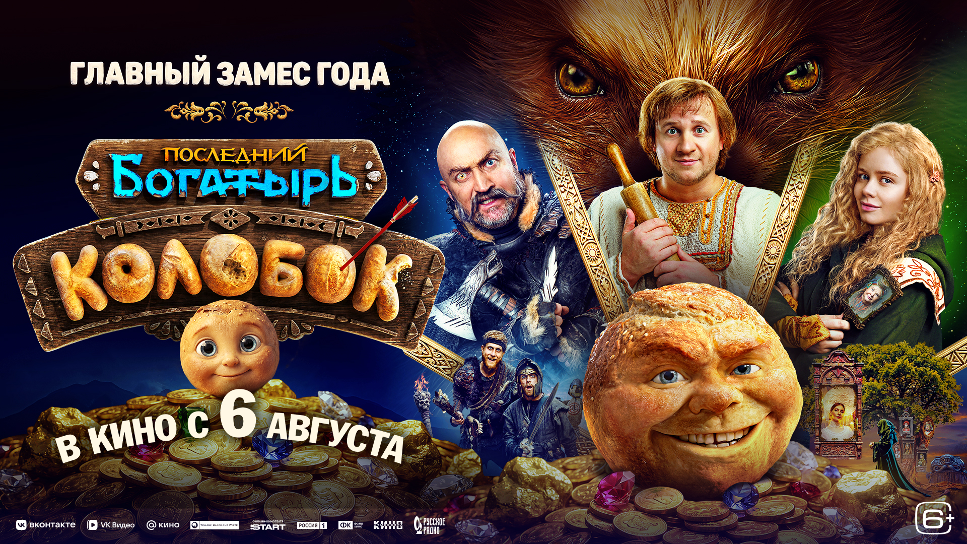 Последний богатырь. Колобок