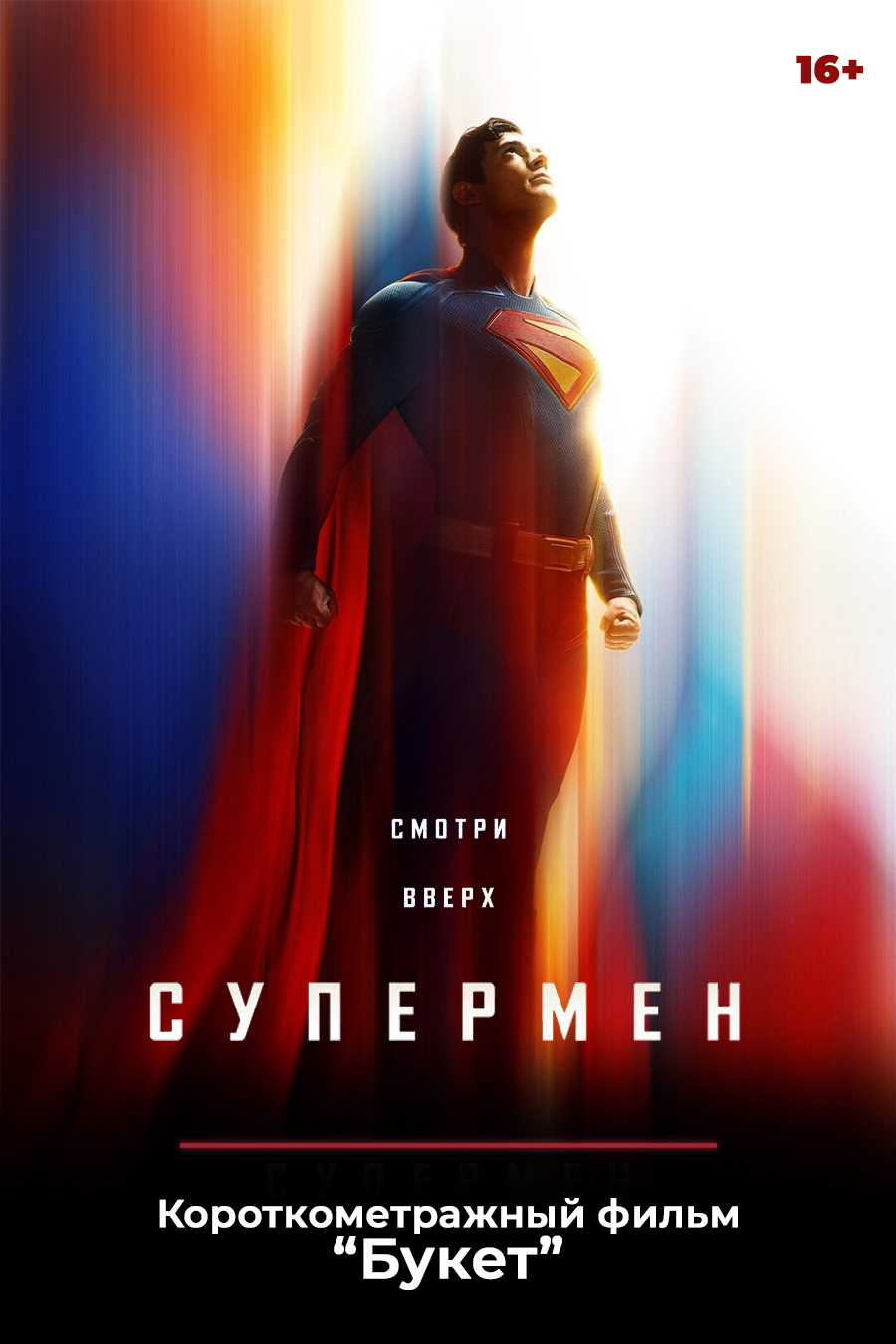 «Супермен», предсеансовое обслуживание кинофильма «Букет»